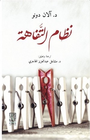 نظام التفاهة-كتاب