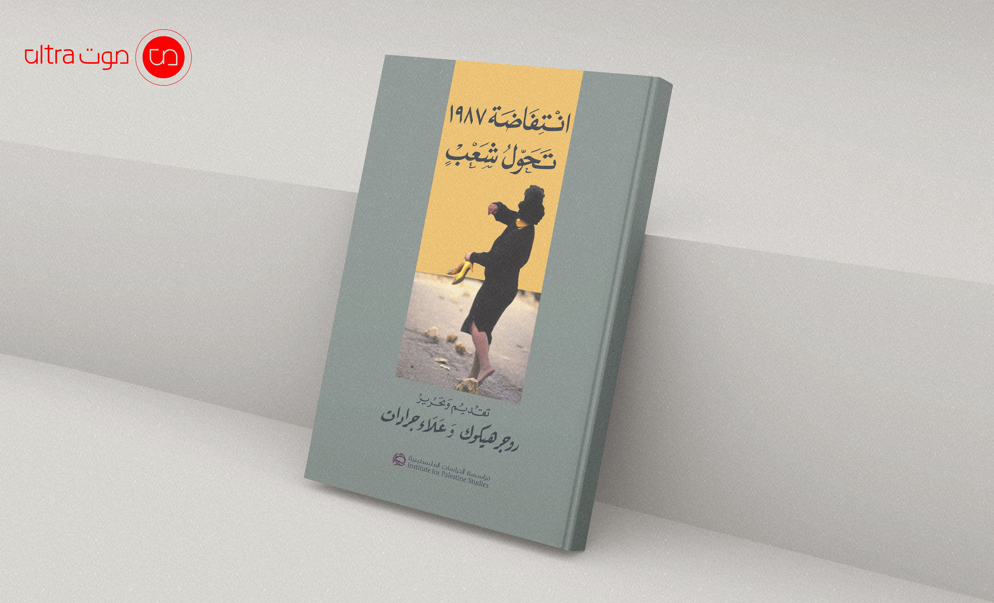 انتفاضة 1987: تحوّل شعب