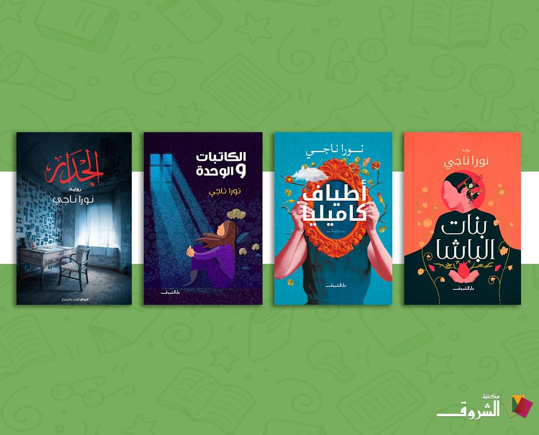 كتب نورا ناجي