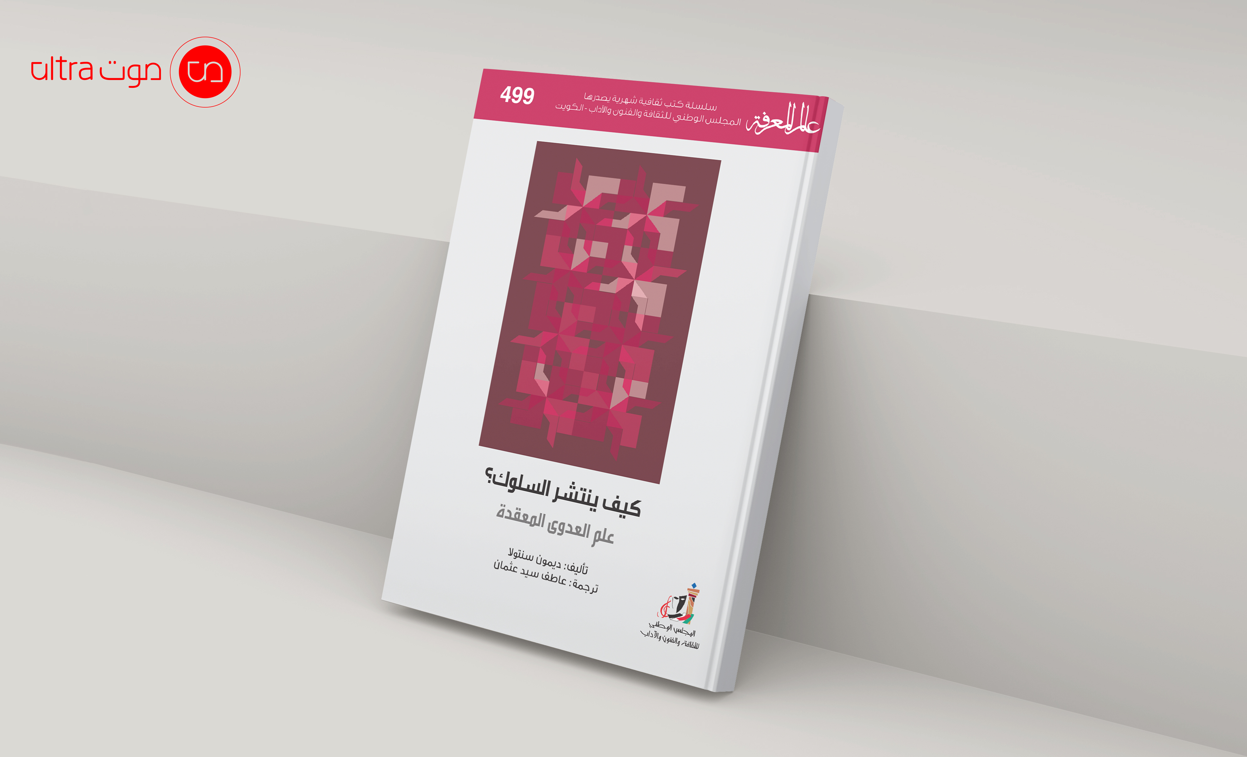 غلاف كتاب "كيف ينتشر السلوك؟"