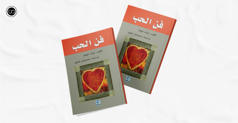 غلاف كتاب "فن الحب"