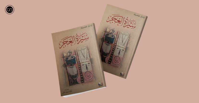 غلاف الكتاب