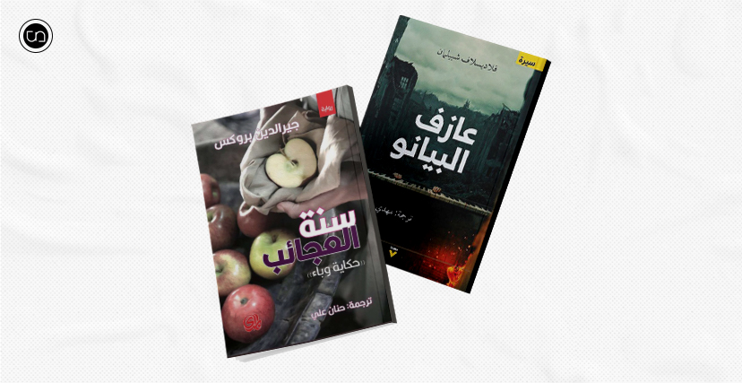 غلاف "سنة العجائب" و"عازف البيانو"