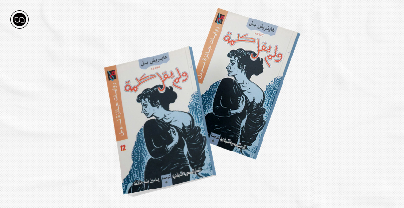 غلاف "ولم يقل كلمة"