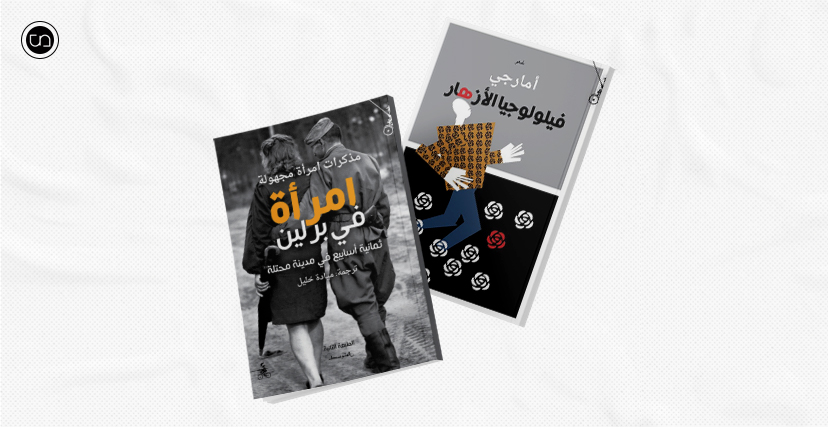 غلاف "امرأة في برلين" و"فيلولوجيا الأزهار"