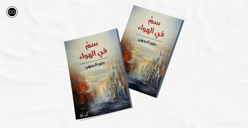 غلاف "سمٌ في الهواء"