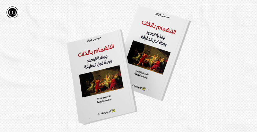 غلاف "الانهمام بالذات"