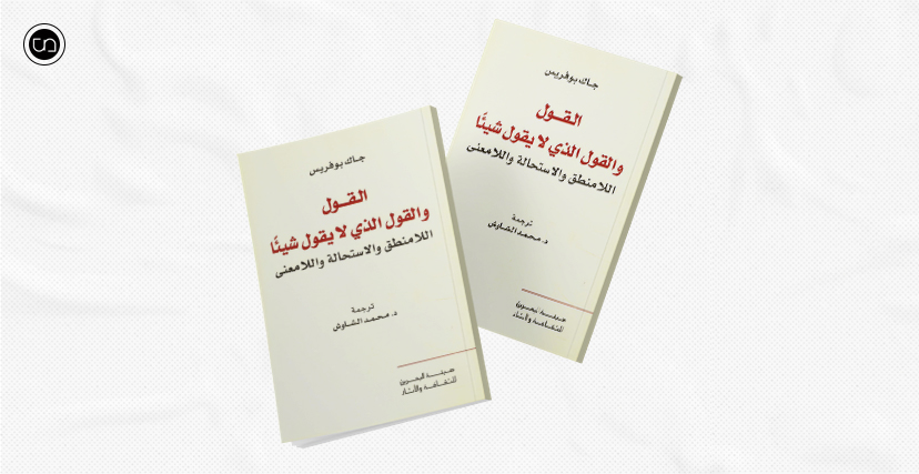 غلاف "القول والقول الذي لا يقول شيئًا"