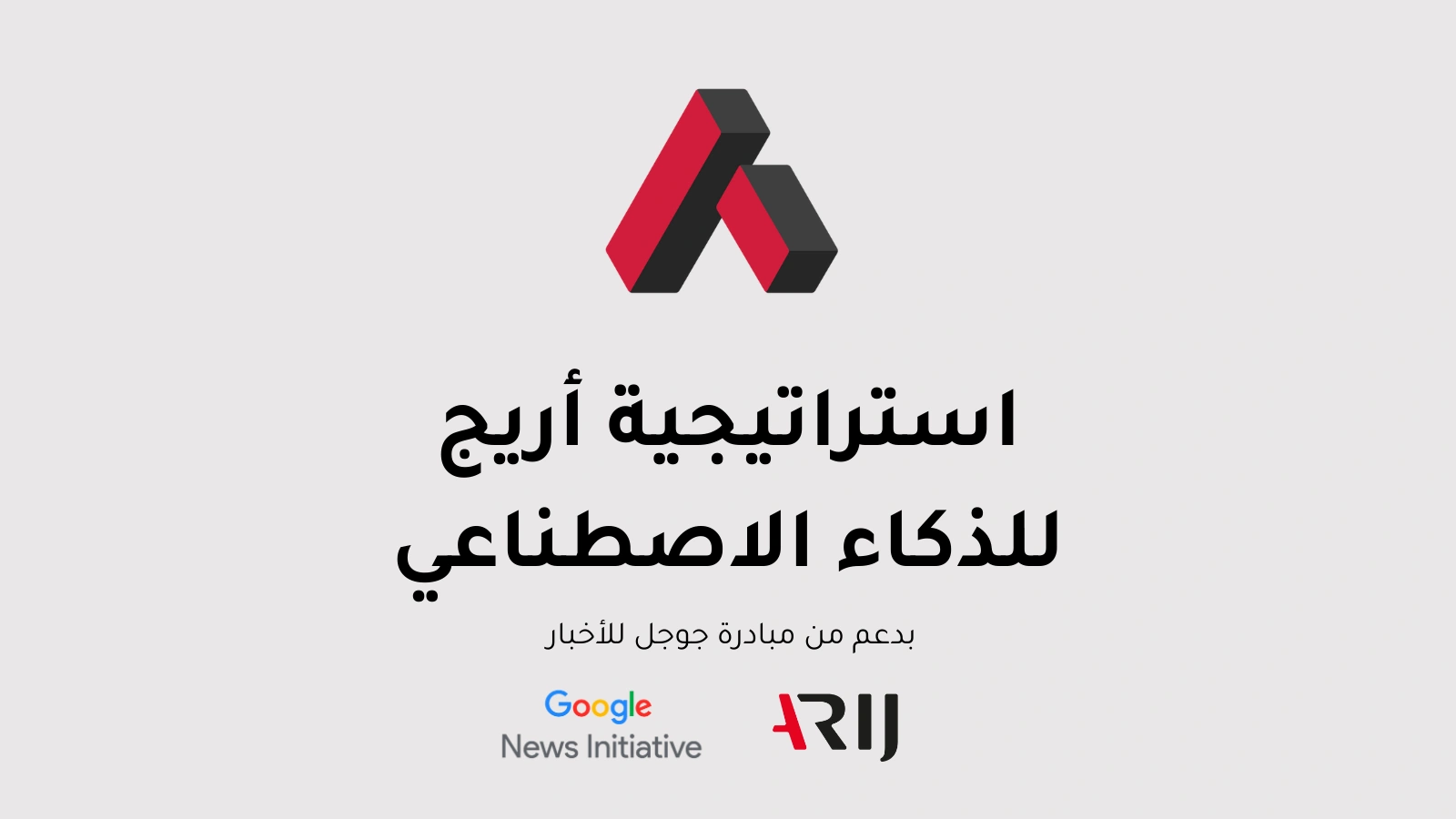 استراتيجية أريج