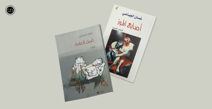 أغلفة بعض كتبه