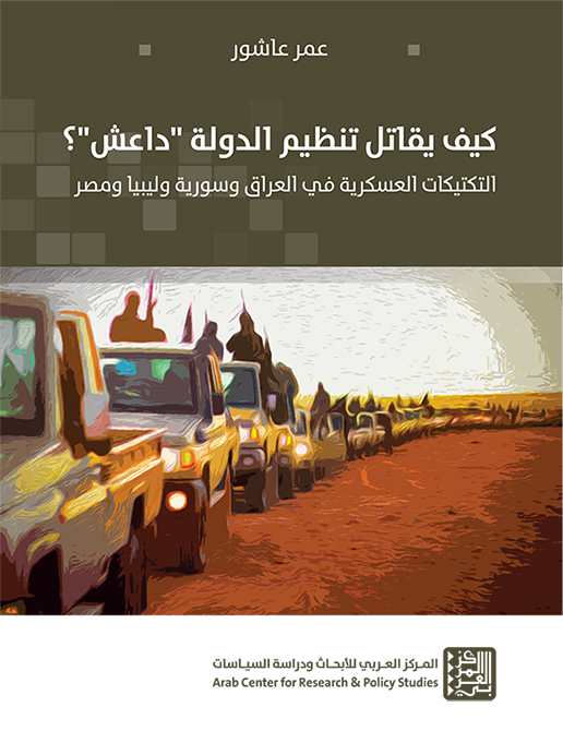 كيف يقاتل تنظيم الدولة (داعش)