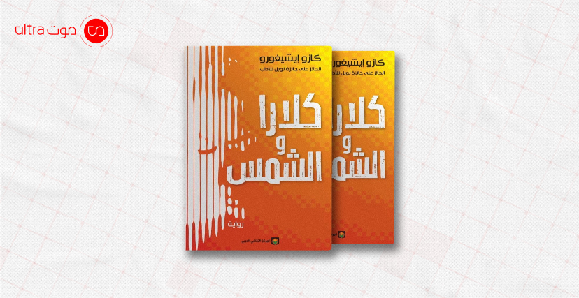 غلاف رواية كلارا والشمس