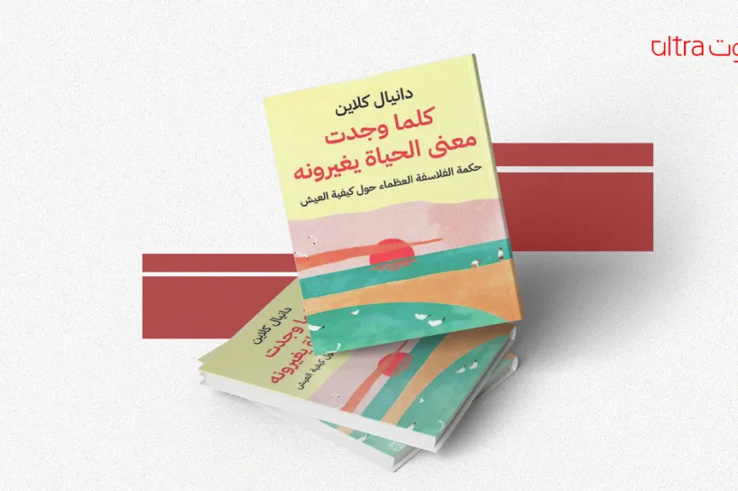 كتاب %22كلما وجدت معنى الحياة يغيرونه%22.. المرح في حضرة الفلاسفة