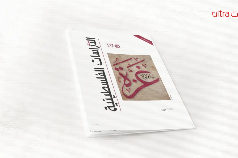 مجلة الدراسات الفلسطينية